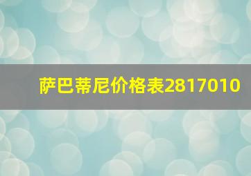 萨巴蒂尼价格表2817010