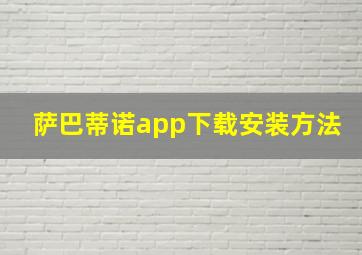 萨巴蒂诺app下载安装方法