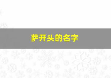 萨开头的名字