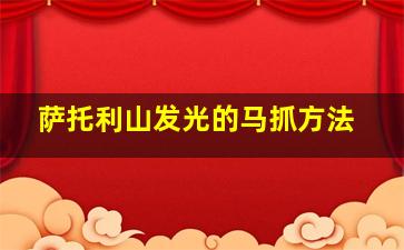 萨托利山发光的马抓方法