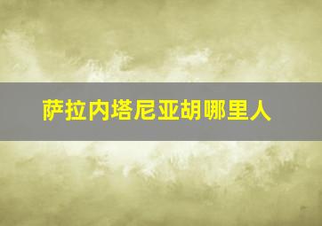 萨拉内塔尼亚胡哪里人