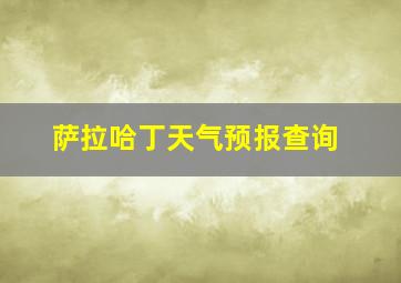 萨拉哈丁天气预报查询