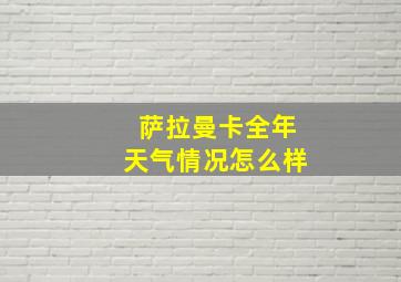 萨拉曼卡全年天气情况怎么样