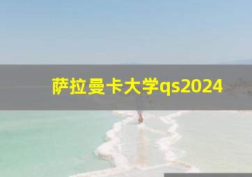 萨拉曼卡大学qs2024