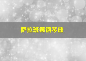 萨拉班德钢琴曲