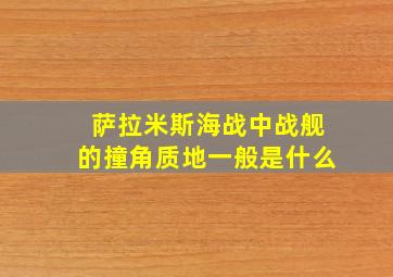 萨拉米斯海战中战舰的撞角质地一般是什么