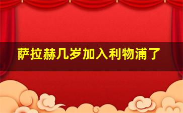 萨拉赫几岁加入利物浦了