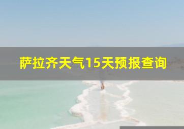 萨拉齐天气15天预报查询