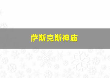 萨斯克斯神庙