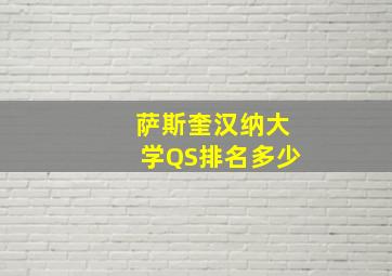 萨斯奎汉纳大学QS排名多少