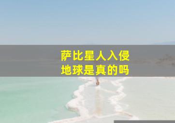 萨比星人入侵地球是真的吗