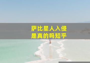 萨比星人入侵是真的吗知乎