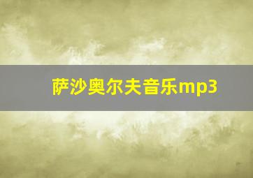 萨沙奥尔夫音乐mp3