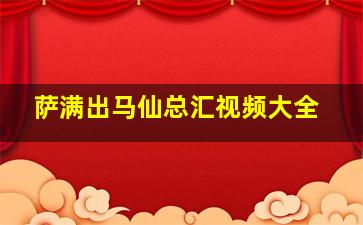 萨满出马仙总汇视频大全