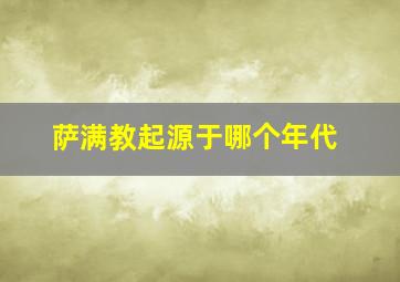 萨满教起源于哪个年代