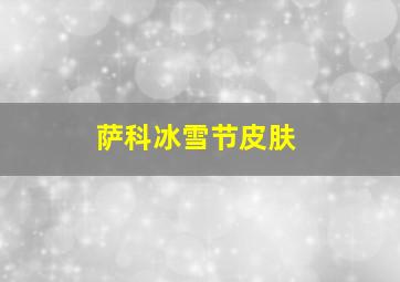 萨科冰雪节皮肤