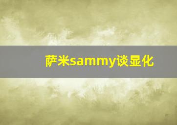 萨米sammy谈显化