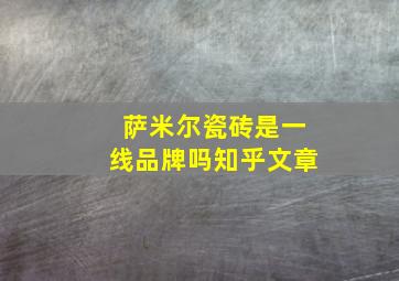 萨米尔瓷砖是一线品牌吗知乎文章