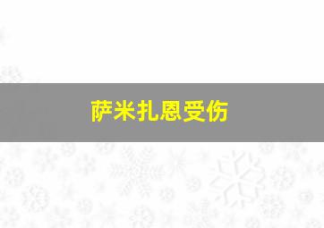 萨米扎恩受伤