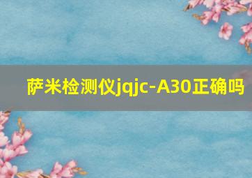 萨米检测仪jqjc-A30正确吗