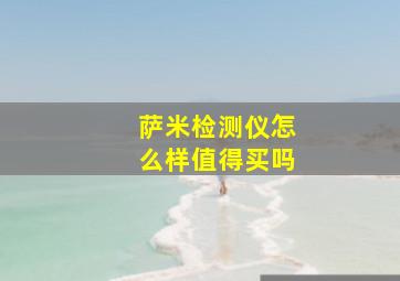 萨米检测仪怎么样值得买吗