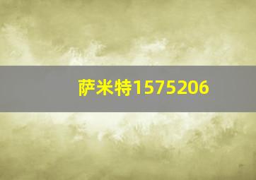 萨米特1575206