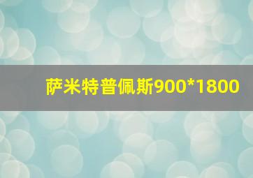 萨米特普佩斯900*1800