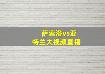 萨索洛vs亚特兰大视频直播