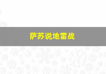 萨苏说地雷战