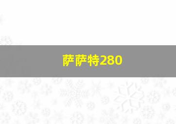 萨萨特280