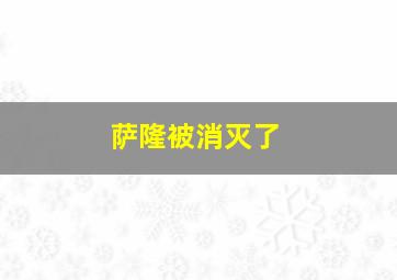 萨隆被消灭了