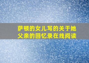 萨顿的女儿写的关于她父亲的回忆录在线阅读