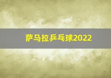 萨马拉乒乓球2022