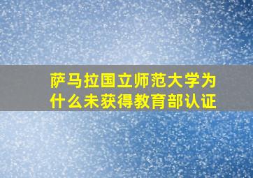 萨马拉国立师范大学为什么未获得教育部认证