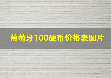 葡萄牙100硬币价格表图片