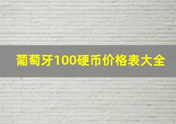 葡萄牙100硬币价格表大全