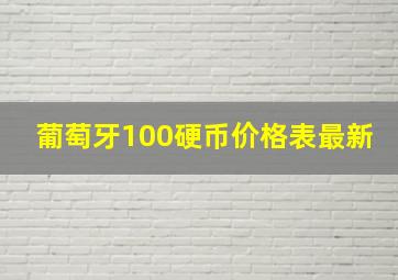 葡萄牙100硬币价格表最新