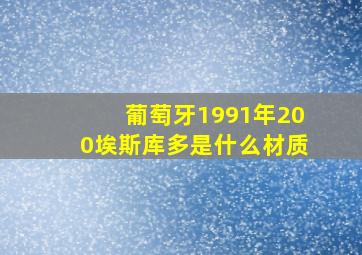 葡萄牙1991年200埃斯库多是什么材质