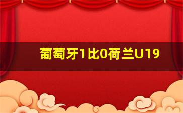 葡萄牙1比0荷兰U19