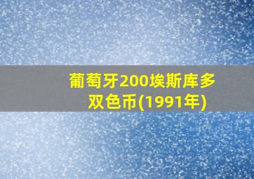 葡萄牙200埃斯库多双色币(1991年)