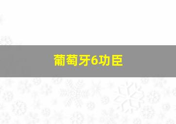 葡萄牙6功臣