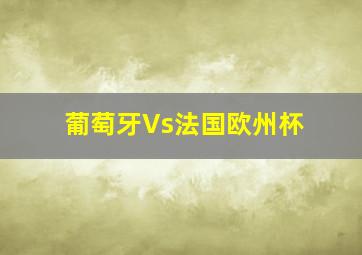 葡萄牙Vs法国欧州杯