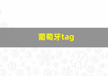 葡萄牙tag