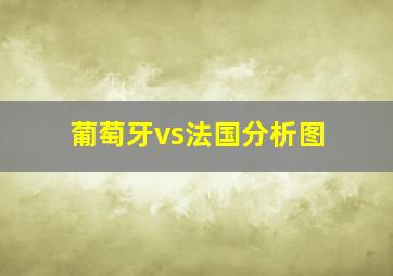 葡萄牙vs法国分析图