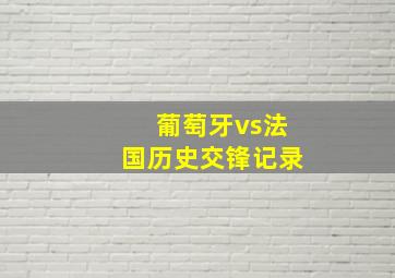 葡萄牙vs法国历史交锋记录