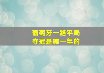 葡萄牙一路平局夺冠是哪一年的