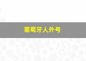 葡萄牙人外号