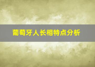 葡萄牙人长相特点分析