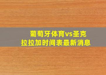 葡萄牙体育vs圣克拉拉加时间表最新消息