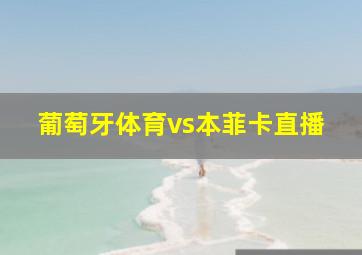 葡萄牙体育vs本菲卡直播